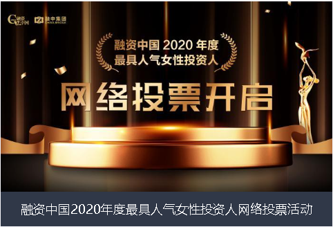 新余市融资中国2020年度最具人气女性投资人网络投票活动