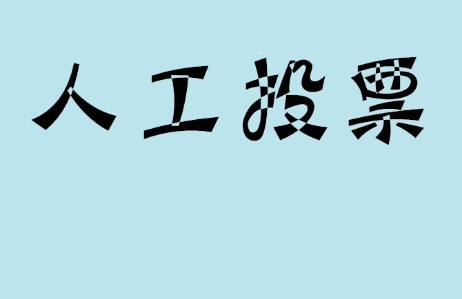 新余市如何有效地进行微信拉票？
